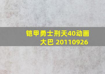 铠甲勇士刑天40动画大巴 20110926